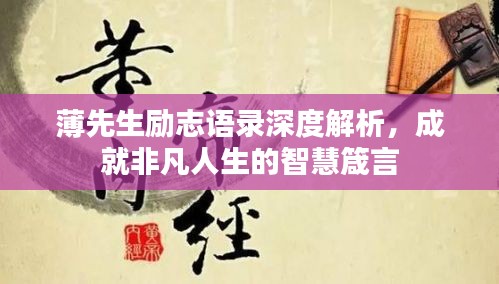 薄先生勵(lì)志語(yǔ)錄深度解析，成就非凡人生的智慧箴言