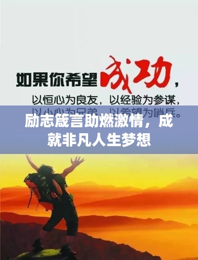 勵(lì)志箴言助燃激情，成就非凡人生夢(mèng)想