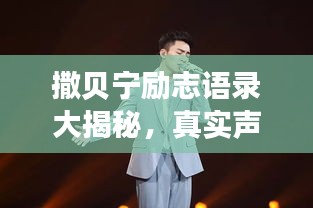 撒貝寧勵(lì)志語(yǔ)錄大揭秘，真實(shí)聲音，激勵(lì)人心