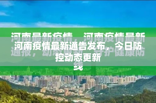 河南疫情最新通告發(fā)布，今日防控動態(tài)更新