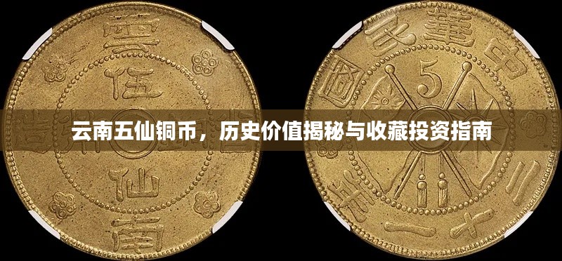 云南五仙銅幣，歷史價值揭秘與收藏投資指南
