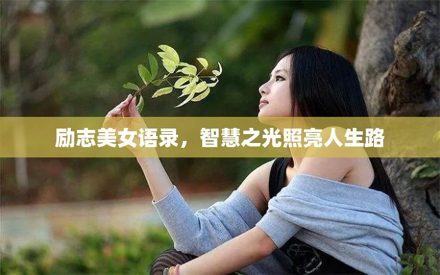 勵志美女語錄，智慧之光照亮人生路