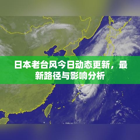 日本老臺風今日動態(tài)更新，最新路徑與影響分析