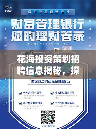 花海投資策劃招聘信息揭秘，探尋金融領(lǐng)袖，共創(chuàng)美好生態(tài)未來