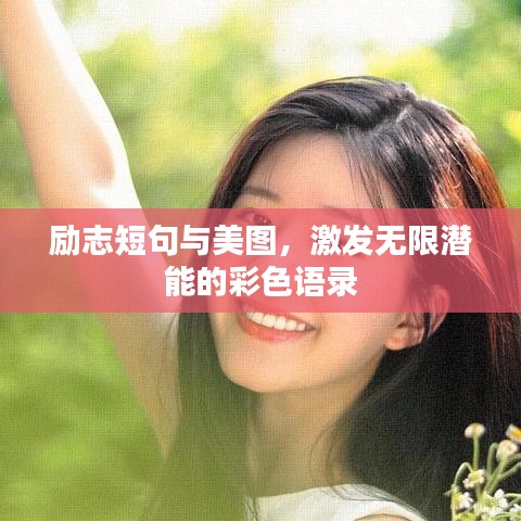 勵(lì)志短句與美圖，激發(fā)無限潛能的彩色語錄
