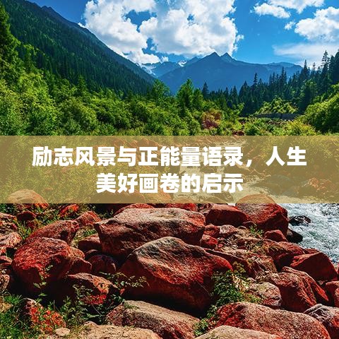 勵(lì)志風(fēng)景與正能量語(yǔ)錄，人生美好畫(huà)卷的啟示