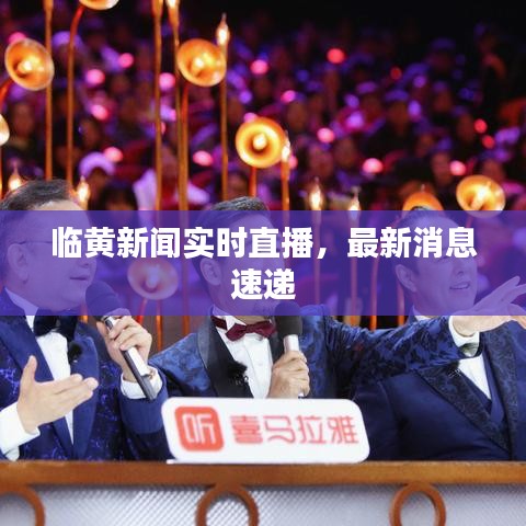 臨黃新聞實時直播，最新消息速遞