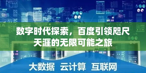 數(shù)字時代探索，百度引領(lǐng)咫尺天涯的無限可能之旅