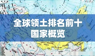 全球領土排名前十國家概覽