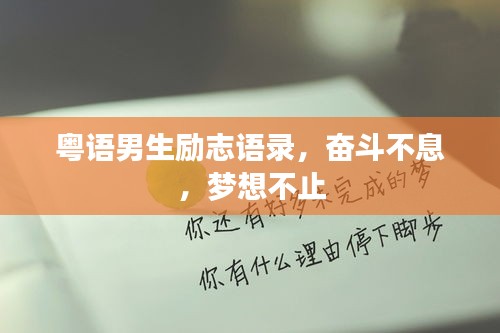 粵語男生勵志語錄，奮斗不息，夢想不止