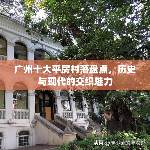 廣州十大平房村落盤點，歷史與現(xiàn)代的交織魅力