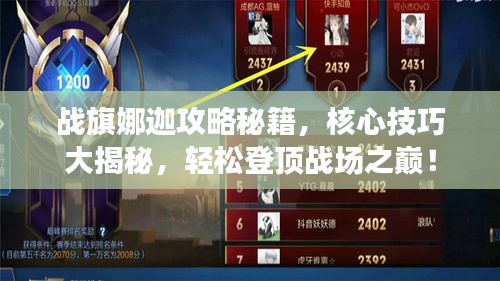 戰(zhàn)旗娜迦攻略秘籍，核心技巧大揭秘，輕松登頂戰(zhàn)場之巔！