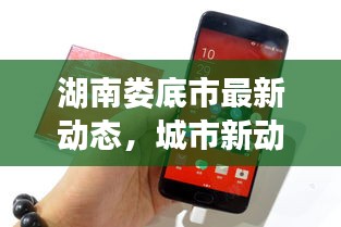 湖南婁底市最新動(dòng)態(tài)，城市新動(dòng)向與發(fā)展亮點(diǎn)一網(wǎng)打盡
