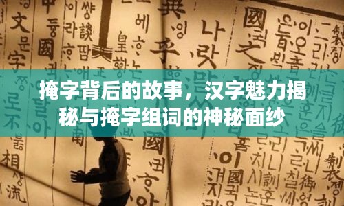 掩字背后的故事，漢字魅力揭秘與掩字組詞的神秘面紗