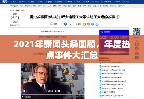 2021年新聞頭條回顧，年度熱點(diǎn)事件大匯總