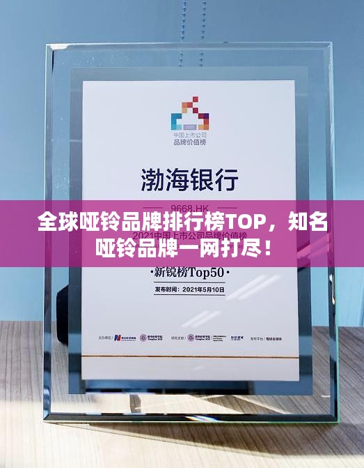 全球啞鈴品牌排行榜TOP，知名啞鈴品牌一網(wǎng)打盡！