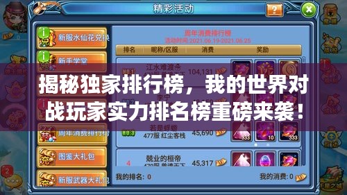 揭秘獨家排行榜，我的世界對戰(zhàn)玩家實力排名榜重磅來襲！