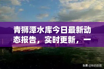 青獅潭水庫今日最新動態(tài)報告，實(shí)時更新，一覽無余