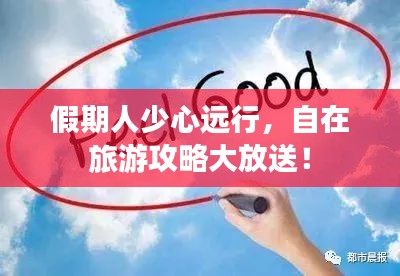 假期人少心遠行，自在旅游攻略大放送！