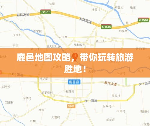 鹿邑地圖攻略，帶你玩轉(zhuǎn)旅游勝地！