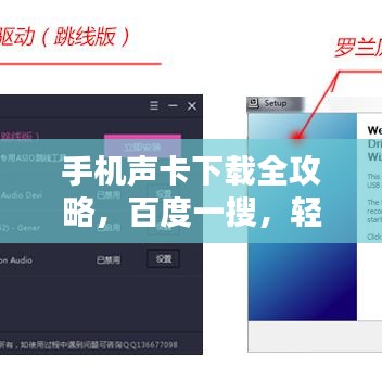 手機(jī)聲卡下載全攻略，百度一搜，輕松搞定！