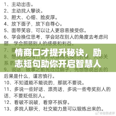 情商口才提升秘訣，勵(lì)志短句助你開啟智慧人生之旅