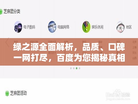 綠之源全面解析，品質(zhì)、口碑一網(wǎng)打盡，百度為您揭秘真相！