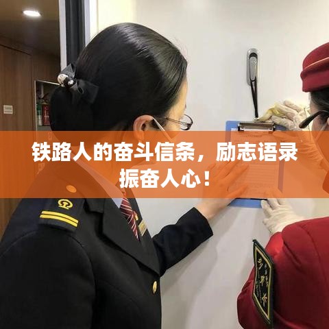 鐵路人的奮斗信條，勵(lì)志語(yǔ)錄振奮人心！