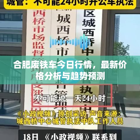 合肥廢鐵車今日行情，最新價(jià)格分析與趨勢預(yù)測