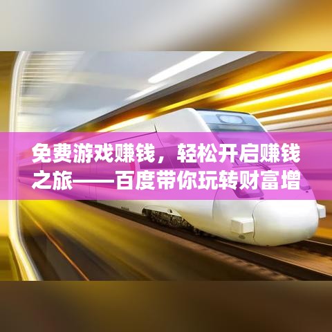 免費(fèi)游戲賺錢，輕松開啟賺錢之旅——百度帶你玩轉(zhuǎn)財(cái)富增值！