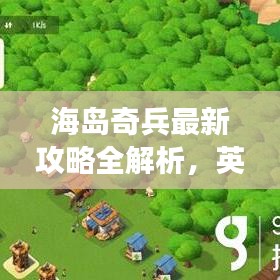 海島奇兵最新攻略全解析，英文攻略助你輕松登頂游戲！