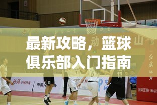最新攻略，籃球俱樂部入門指南，玩轉(zhuǎn)約戰(zhàn)籃球！