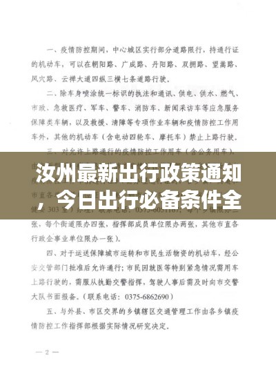 汝州最新出行政策通知，今日出行必備條件全解讀！