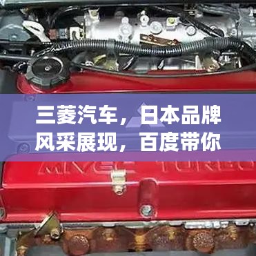 三菱汽車，日本品牌風采展現(xiàn)，百度帶你深入了解