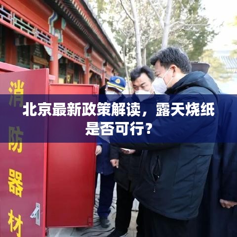 北京最新政策解讀，露天燒紙是否可行？