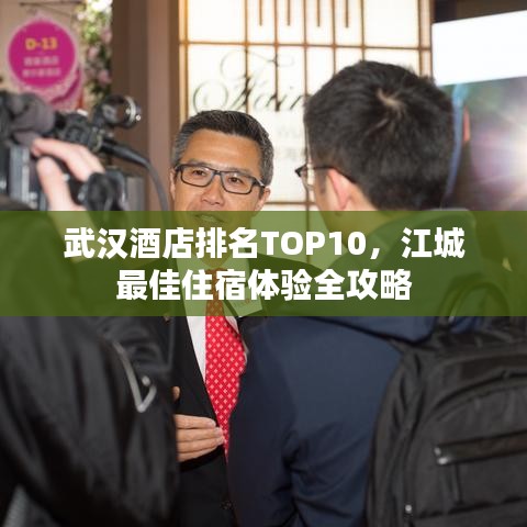 武漢酒店排名TOP10，江城最佳住宿體驗(yàn)全攻略