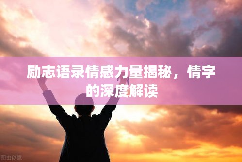 勵志語錄情感力量揭秘，情字的深度解讀