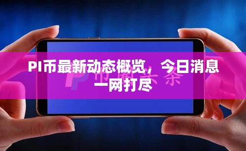 PI幣最新動(dòng)態(tài)概覽，今日消息一網(wǎng)打盡