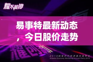 易事特最新動(dòng)態(tài)，今日股價(jià)走勢(shì)與市場(chǎng)深度洞察揭秘