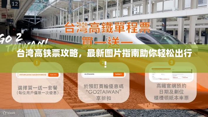 臺灣高鐵票攻略，最新圖片指南助你輕松出行！