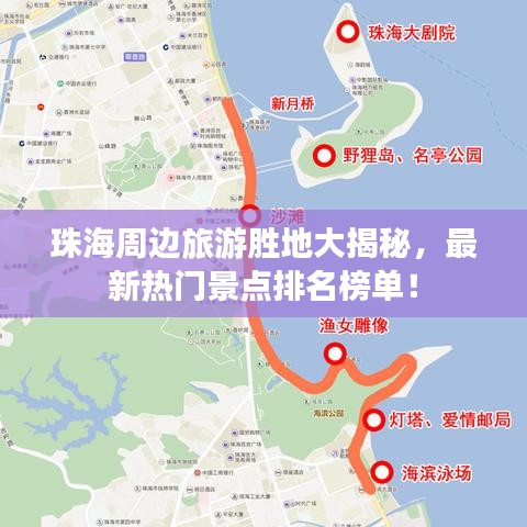 珠海周邊旅游勝地大揭秘，最新熱門景點(diǎn)排名榜單！