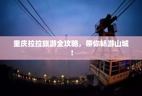 重慶拉拉旅游全攻略，帶你暢游山城！
