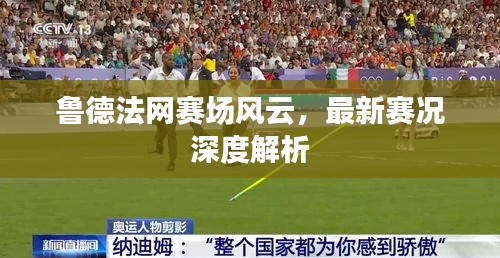 魯?shù)路ňW(wǎng)賽場(chǎng)風(fēng)云，最新賽況深度解析