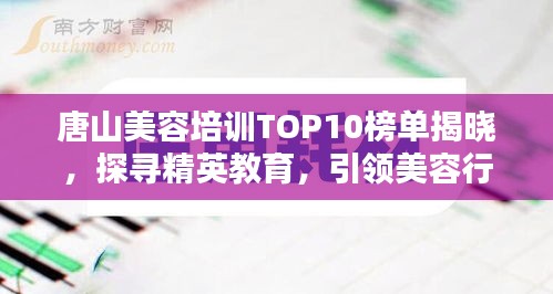 唐山美容培訓TOP10榜單揭曉，探尋精英教育，引領美容行業(yè)潮流