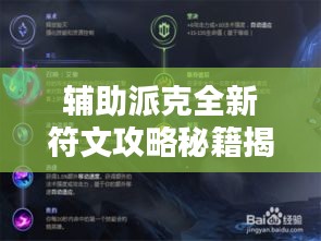 輔助派克全新符文攻略秘籍揭秘！