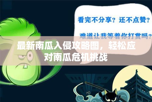 最新南瓜入侵攻略圖，輕松應(yīng)對(duì)南瓜危機(jī)挑戰(zhàn)