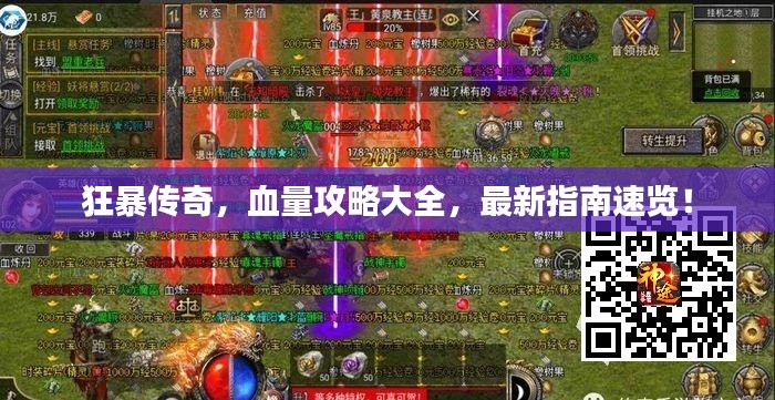 狂暴傳奇，血量攻略大全，最新指南速覽！