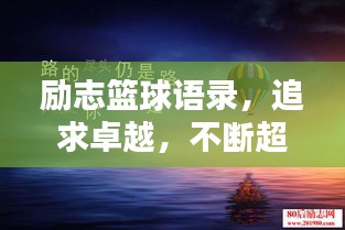 勵(lì)志籃球語錄，追求卓越，不斷超越自我