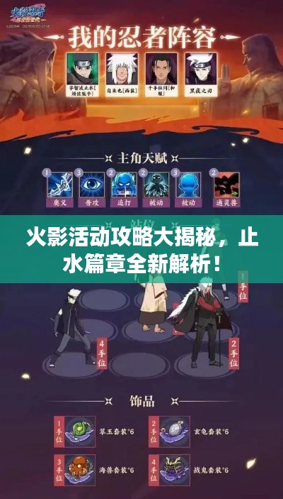 火影活動(dòng)攻略大揭秘，止水篇章全新解析！