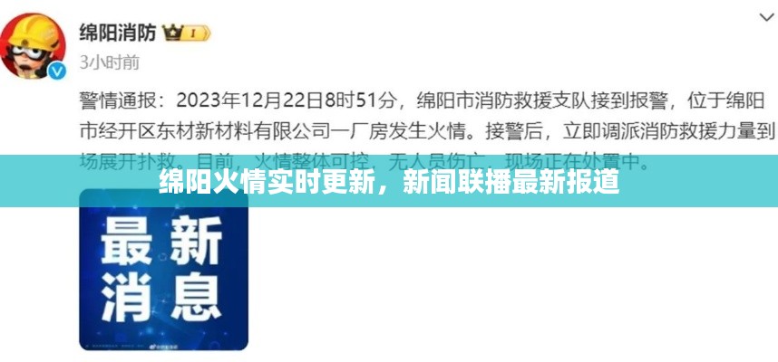 綿陽火情實時更新，新聞聯(lián)播最新報道
